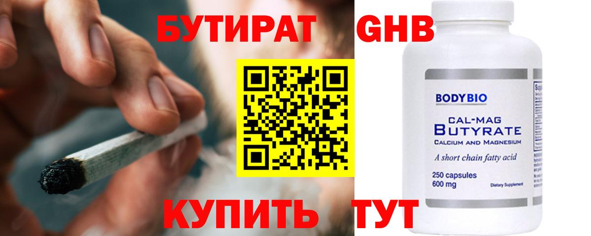 БУТИРАТ вода Волгодонск