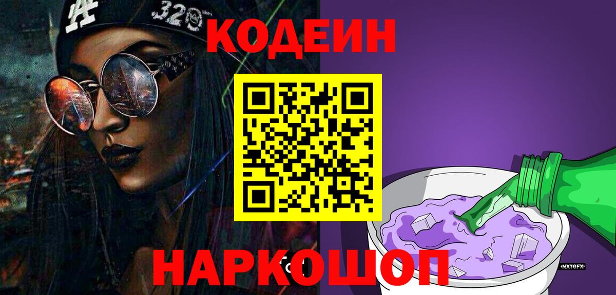 Кодеин напиток Lean (лин) Волгодонск