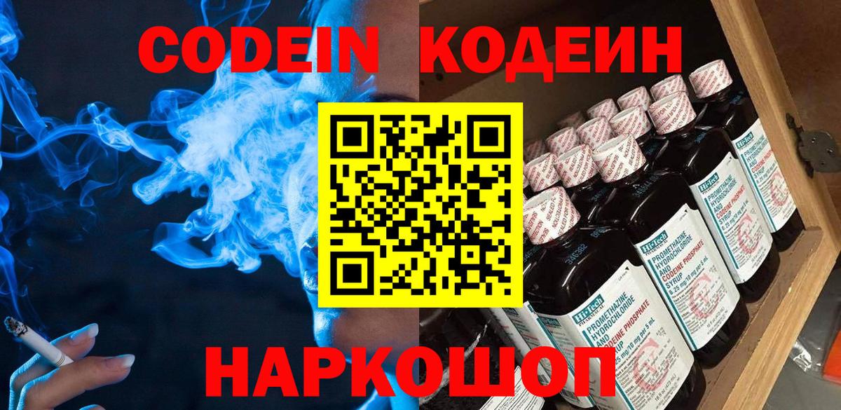 Волгодонск  Кодеиновый сироп Lean напиток Lean (лин)  Вход с VPN 